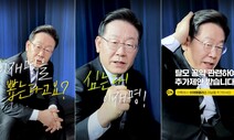 화제 일으킨 이재명의 ‘탈모 공약’, 어떻게 시작됐을까?