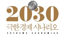 고령화·불평등화·디지털화의 저 너머…‘극한 경제’를 보러 가다