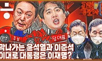 [공덕포차] 김종인 패싱? 이준석 탄핵? ‘마이웨이’ 윤석열