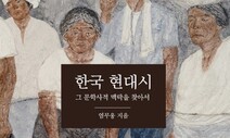 시인의 날것 원고를 편집한 ‘원로 평론가’의 한국 현대시 여행