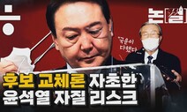 [논썰] ‘후보 교체론’까지 자초한 윤석열의 ‘자질 리스크’