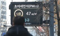 전국 대부분 미세먼지 ‘나쁨’