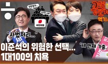 [공덕포차] 화해? “윤석열 속으로 열불” “이준석, 3차 가출할 수도...”