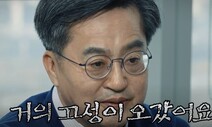 김동연 “대통령에 부동산 보고하던 중 고성…쌍소리 나올 정도”