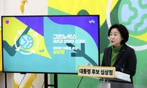 심상정 “그린노믹스로 일자리 150만개 창출”