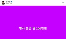 [뉴스AS] 윤석열 ‘병사 월급 200만원’ 공약에 “헛소리” 나오는 까닭