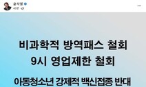 윤석열 “비과학적 방역패스 철회”…이번엔 세줄 공약