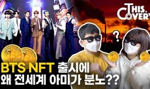 [영상 : THISCovery] 우리 BTS를, 전세계 아미가 보이콧하고 나섰다?