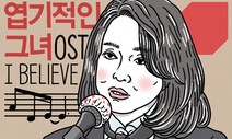 [유레카] 아이 빌리브 / 정혁준