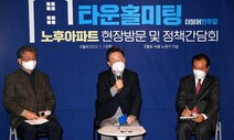 노후 아파트 찾은 이재명 “용적률 500% 상향…재건축 안전진단 완화”