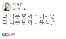 “더 나쁜 변화=윤석열”…‘단문 패러디’로 윤석열 때린 이재명