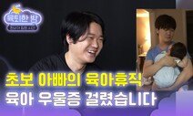 [육퇴한 밤] 아빠의 육아휴직...‘독박 육아’에서 날 살린 건?