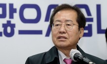홍준표, 윤석열에 “처가비리 엄단 발표, 안철수와 단일화를”