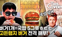 [영상 : THISCovery] 3만원대 고든 램지 버거, 식재료 원가 계산해 보니