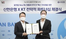 KT-신한, 4375억원씩 지분 맞투자…통신·금융 ‘신사업 동맹’ 맺었다