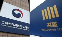 “‘검사 사건 셀프 수사’ 검찰 방침은 공수처법 취지 역행”