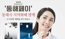 강원 동해시, 20만원 재난지원금 지급