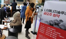 LG엔솔 공모 첫날, 30조 몰렸다…일부 MMF 출금한도 조기 소진