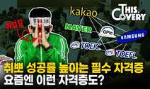 [영상 : THISCovery] 겨울방학 스펙업! 취준생 자격증 맞춤 전략 ‘2분 정리’