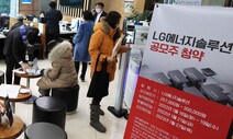 LG엔솔 청약 마지막날, 증거금 92조원 돌파…‘역대 최대’