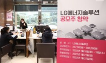 LG엔솔 청약에 114조원 몰려 ‘역대 최대’