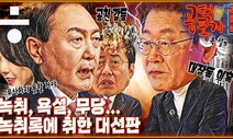 [공덕포차] 윤석열-홍준표의 공천갈등 VS 재점화된 대장동 의혹