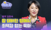 [육퇴한 밤] 막돼먹은 영애씨 ‘하민맘’ 되다…“육아 힘듦 솔직 당당하게”