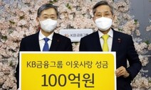 ‘KB금융’ 이웃사랑 성금 100억 기부