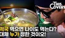 [영상 : THISCovery] 설날 떡국을 먹게 된 사연…그런데 언제부터?