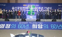 ‘울산공업지구의 날’ 1월27일로…울산시 기념일 지정