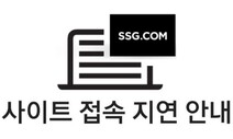 SSG닷컴 서버 다운…이용자 “뭔일이야!”