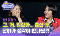 [육퇴한 밤] 막돼먹은 현숙씨 “새해결심, 나부터 행복해지자”