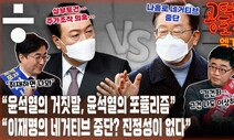 [공덕포차] “윤석열의 거짓말”과 이재명의 ‘나홀로 네거티브 중단’