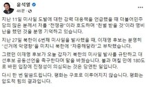 윤석열 “이재명, 갑자기 북 미사일 발사 규탄…180도 바뀐 입장”