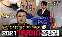 [기후싸이렌] 탈석탄, 탄소중립, NDC…지난해 기후뉴스 총정리