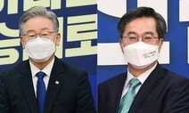 이재명-김동연, 2일 저녁 95분간 양자토론