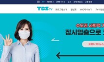 서울시, TBS 감사 착수…“계약 적절한지 들여다 볼 것”