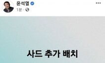 사드 추가 배치해 수도권 지킨다?…“미·중 경쟁관계 무시한 공약”