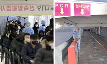 [포토] 북적대는 신속항원검사 줄, 한산한 PCR 줄