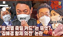 [공덕포차] 대선정국의 분수령... 김혜경 갑질 논란, 4자토론 그리고 김만배 녹취