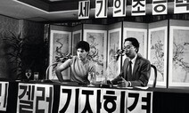 ‘법사 논쟁’이 소환한 1984년 전국민 초능력 따라하기