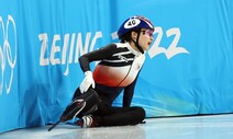 또 ‘꽈당’ 불운…최민정 500m 준준결승에서 탈락