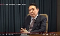 윤석열 “문재인 정부가 김대중·노무현 계승자? 그건 사기”