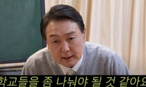 윤석열 “고등학교를 기술·예술·과학고로 나누자”…누리꾼들 “?”