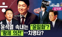 [예언해줌] “결국 ‘윤일화’ 안철수가 받을 수 없다” VS “민주당의 헛발질 대응”