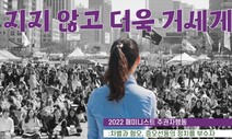 “정치가 아니라 협잡꾼의 도박판”…퇴행적 대선에 여성계 행동 나서