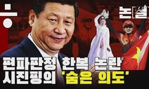 [논썰] 올림픽 편파 판정·한복 논란, 시진핑의 ‘숨은 의도’