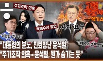 [공덕포차] “적폐수사? 윤석열, 다 죽이겠다는 선언” VS “대통령의 명백한 선거개입”