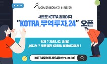 ‘KOTRA 무역투자24’ 14일 문 열어…중소기업 통합 지원