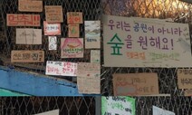 서울 마포구 ‘성미산 데크 산책로’ 공사 재개에 주민들 반발